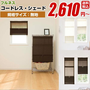 プレーンシェード ローマンシェード コードレス 【フルネス シェード スレバー 無地タイプ サイズ 60cm×120cm】窓用 遮光 羽 (遮光 防炎 遮熱 洗える UV 無地 シングル 国産 日本製 高級)