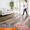【カラーサンプル】フローリングタイル 置くだけ!かんたんデコセルフ サンプル【送料無料 各5色まで】 02P19Dec15