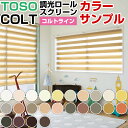 【カラーサンプル】TOSO COLT ロールスクリーン 調光スクリーン コルトライン 生地9色 コルト 【送料無料 各5色まで】 02P19Dec15