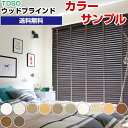 【カラーサンプル】TOSO ベネウッド 木製ブラインド(ウッドブラインド) 【送料無料 各5色まで】 02P05Oct15 02P19Dec15