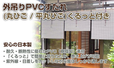 スダレ すだれ 簾 外吊り 【 外吊りPVCスダレ 平丸ひご 中 規格品 サイズ 88cm×110cm 】目隠し 屋外 フック 室内 おしゃれ 取り付け金具 カーテン 樹脂 ハンガー