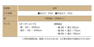 スダレ すだれ 簾 外吊り 【 外吊りPVCスダレ 平丸ひご 中 規格品 サイズ 88cm×110cm 】目隠し 屋外 フック 室内 おしゃれ 取り付け金具 カーテン 樹脂 ハンガー