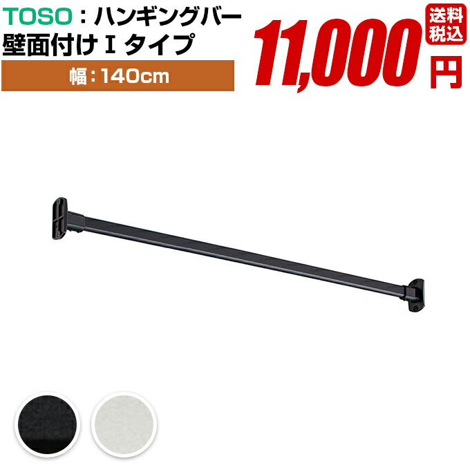 おしゃれな 室内物干し ハンガーパイプ セット【トーソー ハンギングバー セット H-1 壁面付け Iタイプ 幅140cm ブラック ホワイト 日本製】 TOSO ディスプレイ 収納 ランドリー バー