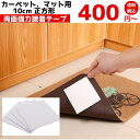 カーペット、マット用両面接着テープ サイズ 10cm ×10cm