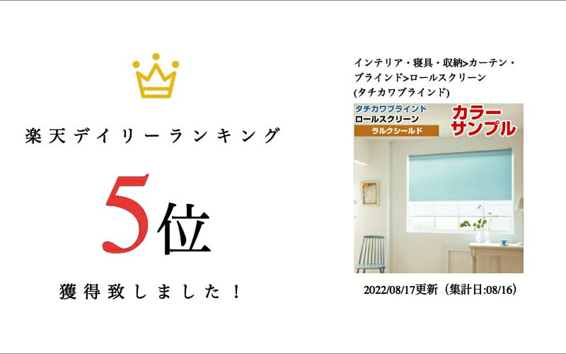 【カラーサンプル】タチカワブラインド ラルクシールド ライフ ロールスクリーン 5色まで【送料無料】