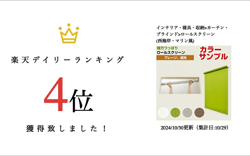 【カラーサンプル】フルネス 強力つっぱり ロールスクリーン 生地4色【送料無料】