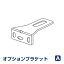 オプションブラケット Aタイプ 2個入り 【FIRSTAGEロールスクリーン アルミブラインド専用】(インテリ..