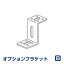 オプションブラケット Bタイプ 2個入り 【FIRSTAGEロールスクリーン アルミブラインド専用】(インテリ..