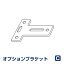 オプションブラケット Cタイプ 2個入り 【FIRSTAGEロールスクリーン アルミブラインド専用】(インテリ..
