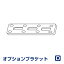 オプションブラケット Dタイプ 2個入り 【FIRSTAGEロールスクリーン アルミブラインド専用】(インテリ..