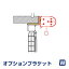 オプションブラケット Wタイプ 1個入り 【FIRSTAGEロールスクリーン アルミブラインド専用】(インテリ..