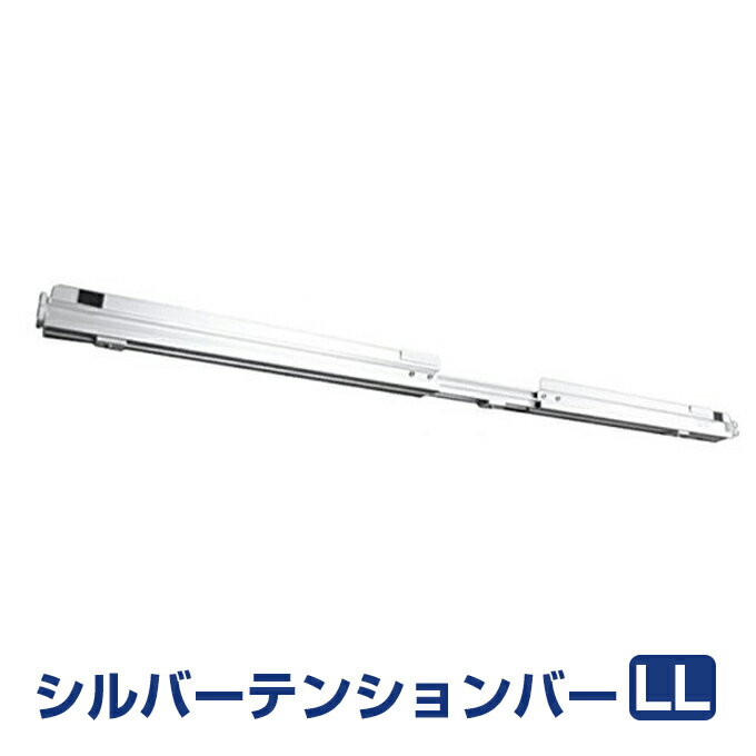 伸縮型シルバーテンションバー LLサイズ (135-180c
