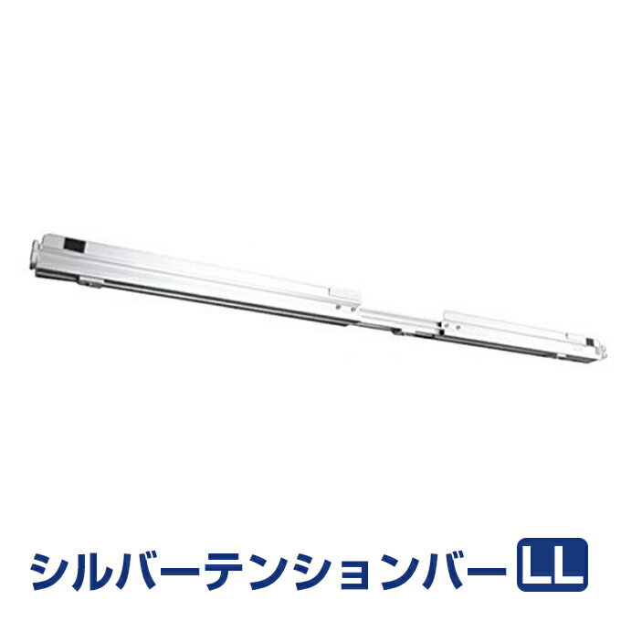 伸縮型シルバーテンションバー LLサ