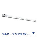 FIRSTAGE つっぱり シルバー テンションバー  60-90cm対応 共用 ロールスクリーン アルミブラインド 賃貸OK 伸縮型 取付け 簡単 本体と同時購入で800円OFF