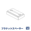 ブラケットスペーサー12L （1個入り） 立川機工 （インテリア 遮光 楽天 通販 ブランケット スペーサー ロールスクリーン) 02P19Dec15