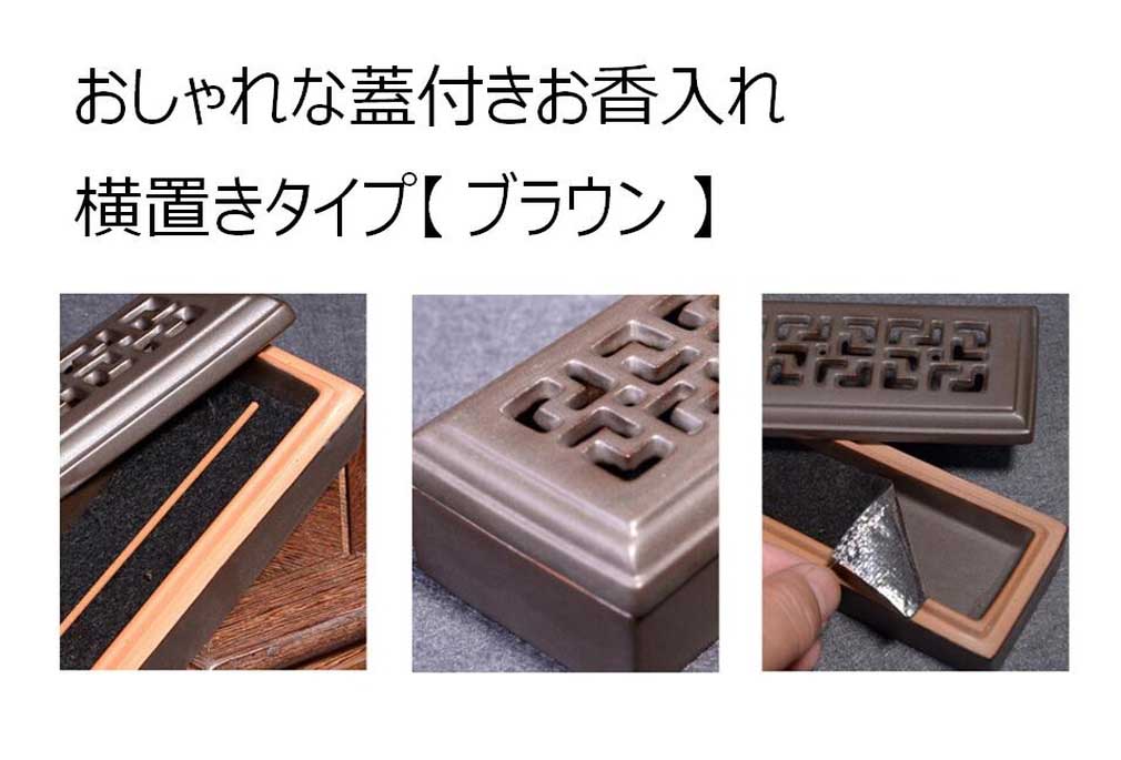 おしゃれ蓋付き横置きお香入れ【ブラウン】香炉香炉皿お香立て線香立てアロマお香線香リラックスインテリア【送料無料】mak-e85