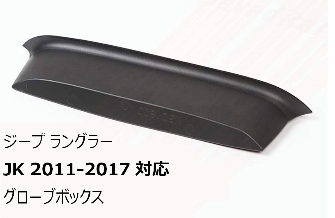 ジープ ラングラー JK 2011-2017 対応 助手席 バー グローブボックス Jeep Wrangler 収納ボックス 小物入れ 内装 カスタム 【送料無料】mak-h68