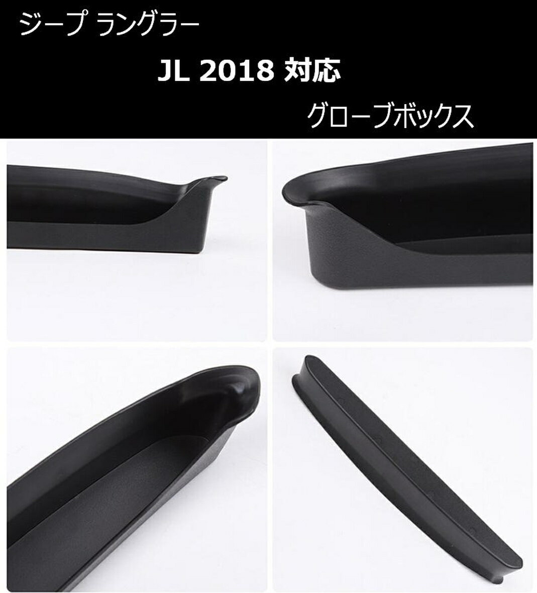 ジープ ラングラー JL 2018 助手席 バー 専用 グローブボックス Jeep Wrangler 収納ボックス 小物入れ 内装 カスタム パーツ 【送料無料】mak-h69