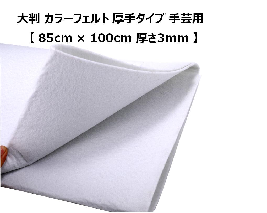 大判カラーフェルト厚手タイプ手芸用【85cmtimes;100cm厚さ3mm】DIY手作りハンドメイドマスコット小物作り【送料無料】mak-i23