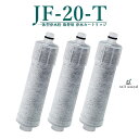 【即納】JF-20 JF-20TK-SW SF-T20 JF20TTO JF20TK 浄水カートリッジ 交換用 一体型浄水栓 取替用カートリッジ 標準タイプ J...