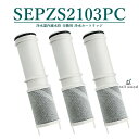 【即納】SEPZS2103PC 浄水器カートリッジ pzs2103pc 浄水器一体型シャワー混合水栓用 交換カートリッジ 水栓浄水器一体型シャワー 専用水洗型 ...