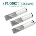 【即納】SFC0002T 浄水器 カートリッジ(BSC05003 SFC0002T SFC0002TTS ZSRJT002R12BC FP1025 PZ871-...