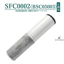 【即納】SFC0002 BSC05003 浄水器 互換 カートリッジ SFC0002T SFC0002TTS ZSRJT002R12BC FP1025 PZ87...