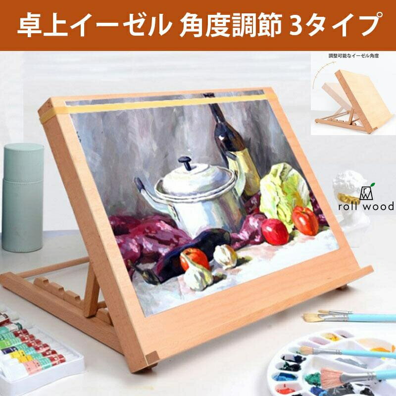 【木製・角度調節可能】卓上イーゼル A2・A3対応 絵画スタンド 油絵・水彩画・スケッチ用 デスク・スタ..