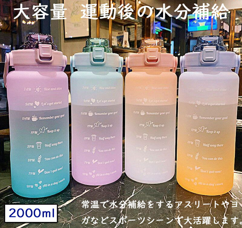 水筒 2リットル 女の子 ボトル 2000ml 大容量 運動水筒 ポータブルストロースポーツウォーターボトル BPAフリー プラスチックウォーターボトル耐冷耐熱 子供 大人用 男女兼用 お洒落 アウトドア スポーツ 登山用 キャンプ ランニング ジム ハイキング 自転車 送料無料