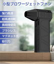 最強 ブロアー ハイパワー電動送風機 ミニジェットファン 洗車 ブロワー 強力 エアダスター ジェットブロワー 電動 130000RPM USB充電 小型ブロワージェット 軽量 除雪装置 3段階風量 ターボ送風機 凍結防止 雪対策 ジェットファンエアダスター 52M/S(2)