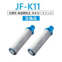 【半額50%OFF!!!+5倍積分】【送料無料】JF-K11 浄水栓用交換用カートリッジ 2個入り JF-K11-B 一体型浄水栓取替用 互換品 交換用 交換用...
