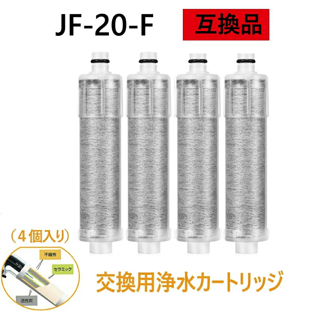 【先着100名限定6990円+5倍積分】【送料無料】JF-20-F JF20TK 浄水栓用交換用カートリッジ 4個入り JF20 一体型浄水栓取替用 互換品 交換用 交換用浄水カートリッジ