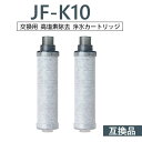 【半額50%OFF!!!+5倍積分】【【送料無料】JF-K10 浄水栓用交換用カートリッジ JF-K10-B 一体型浄水栓取替用 互換品 交換用 交換用浄水カー...