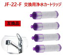 【送料無料】JF-22 浄水栓用交換用カートリッジ JF-22-F 一体型浄水栓取替用 互換品 交換用 交換用浄水カートリッジ