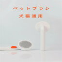 ペットブラシ 猫用ブラシ 犬用ブラシ 猫犬用毛針ブラシ ワンキー脱毛 毛玉取りブラシ ワンプッシュ式 丸洗い可能 便利な抜け毛対策 超簡単 マッサージ 痛くない 洗える 肌に優しい 犬猫通用 ペット用品