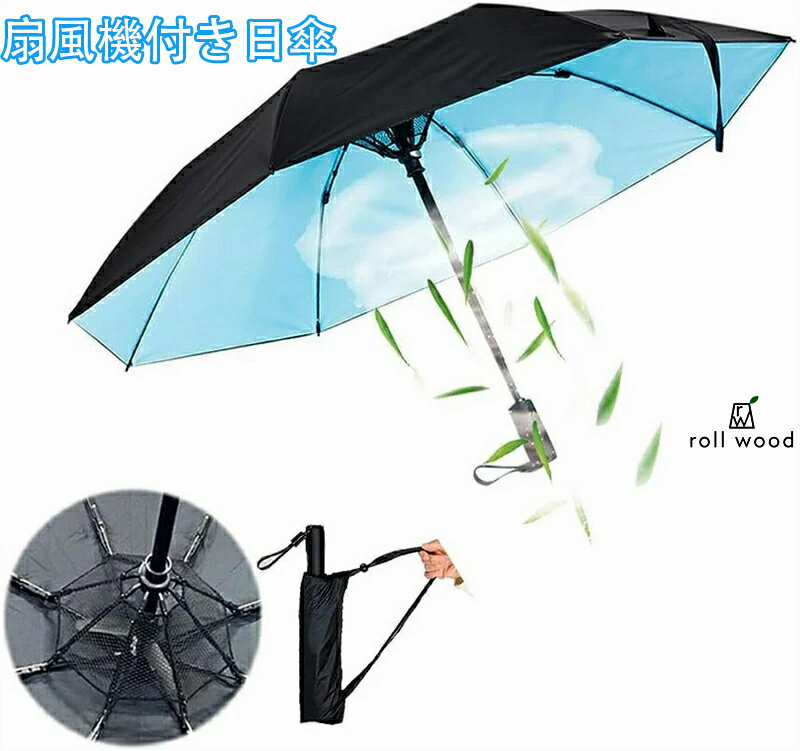 熱中症対策 折り畳み傘 日傘 扇風機付き日傘 晴雨兼用傘 ファンで涼むゴルフ傘 USB充電式 UVカット99%遮光 8本骨高強度グラスファイバー 耐風撥水 おしゃれ 人気 雨傘 紫外線対策 熱中症対策通勤 通学 スポーツ観戦 長時間の外出に