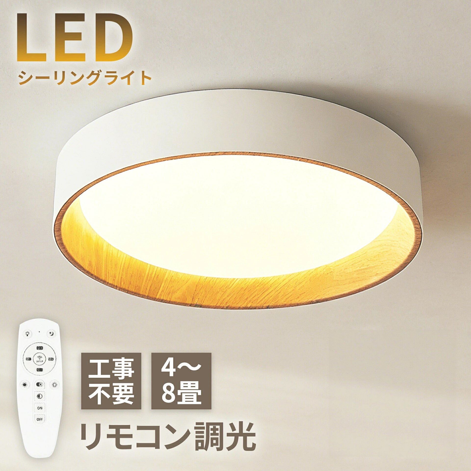 シーリングライト LED 北欧 4.5畳 6畳 8畳 調光調色 木目調 円形 シンプル おしゃれ 天井照明器具 ダイニング 寝室 リビング 玄関 ベッドルーム 和風 モダン オシャレ 天井ライト 和室 キッチン 廊下 レストラン 室内 間接照明 リモコン調光調温 LEDライト