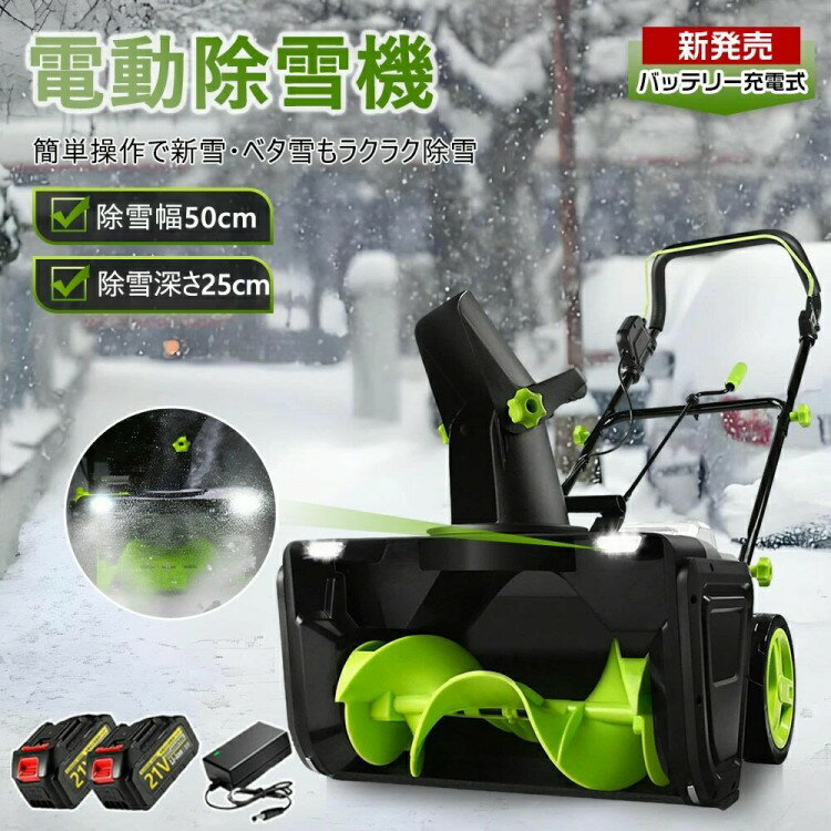 電動除雪機 コードレス 充電式 小型 家庭用 手押し式 電動スコップ 軽量 静音設計 LEDライト付き バッテリー付属 PSE認証済 安全スイッチ搭載 除雪高25 除雪幅50cm 最大投雪距離7.6m