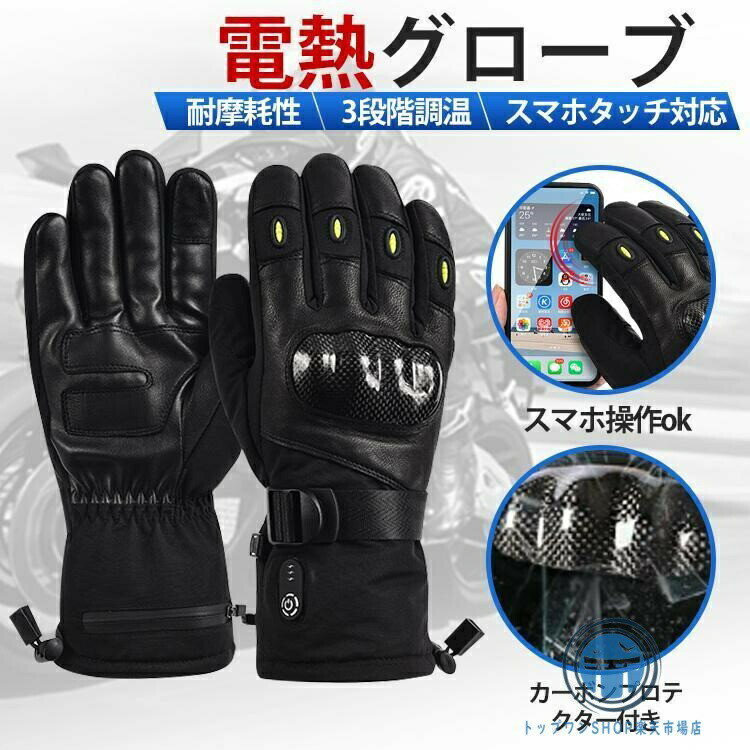 電熱グローブ 日本製 3段階温度調整 バッテリー付き スマホタッチ対応 冬用バイクグローブ ヒーター手..
