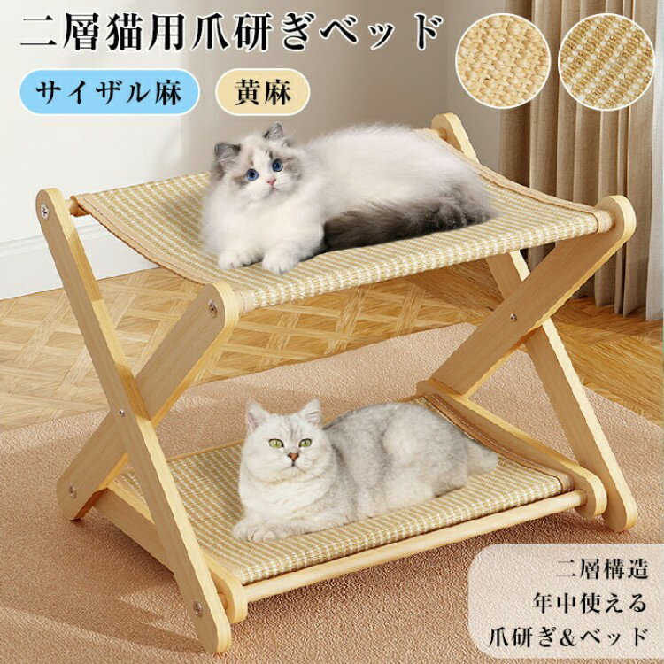 ペットベッド 夏用 爪とぎ 二層猫用爪とぎベッド 二層 頑丈 安定感 木製フレーム サイザル麻 黄麻 一台..