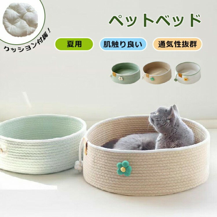 ペットベッド 手編みベッド マット 洗える 夏 猫 ペット ベッド 猫用品 綿糸編み かわいい キャットベ..