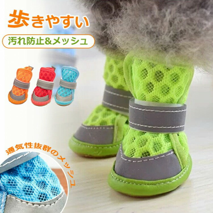 犬 靴 犬靴 犬用靴 犬の靴 履かせやすい 脱げない 靴下 滑り止め 散歩用 ドッグシューズ 小型犬 暑さ対..