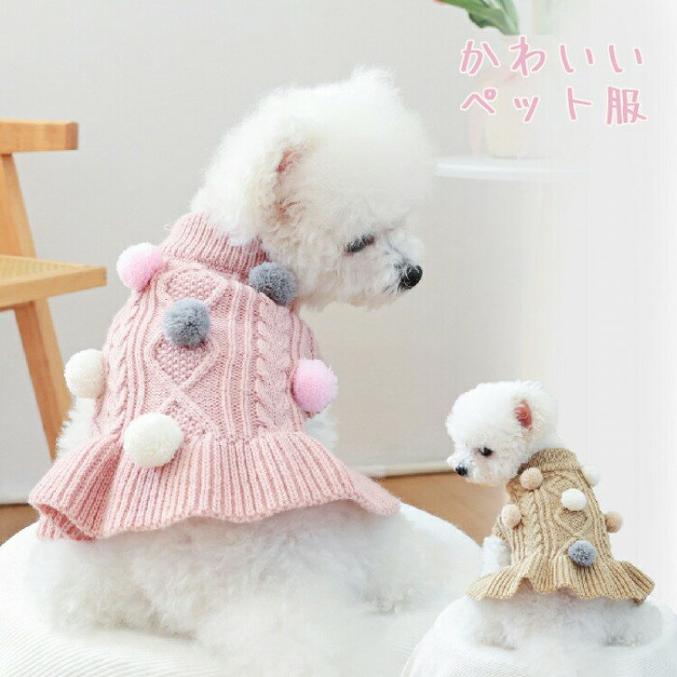 犬服 ドッグウェア ペット服 裏起毛 ニットセーター ワンピース ペットウェア ネコ 小型犬 衣装 家着 ..
