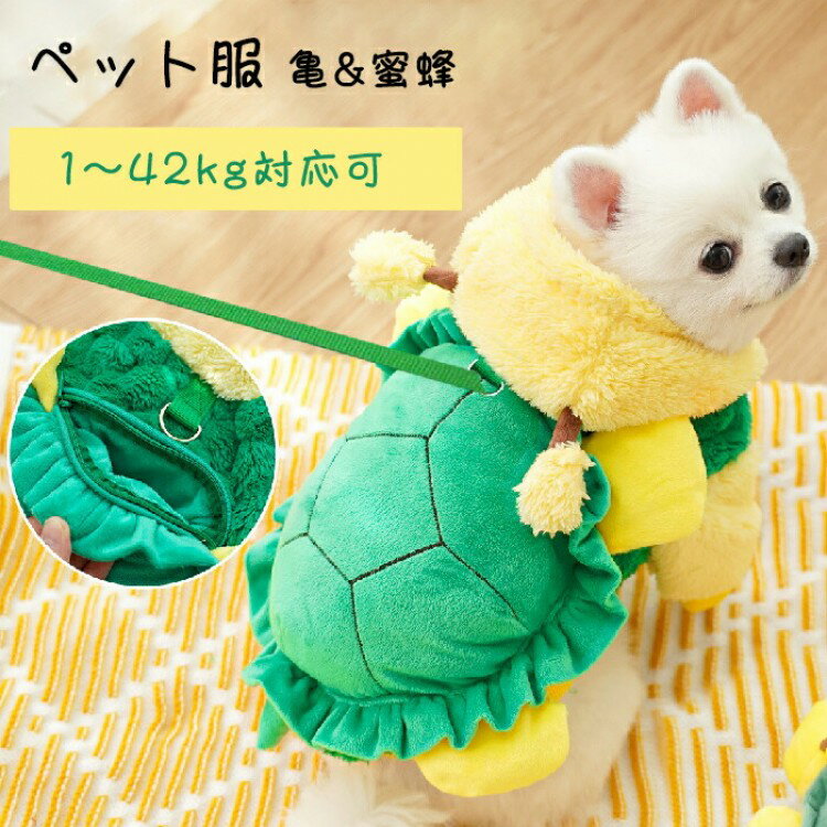ペット服 パーカー ドッグウェア 猫服 犬服 クリスマス衣装 フード付き 亀 カメ 蜜蜂 ミツバチ 犬の服 ..