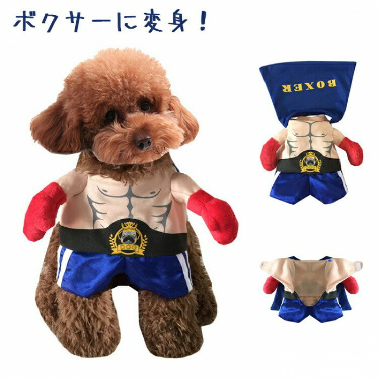 ハロウィン ペット服 ボクサー 猫服 犬服 ハロウィン衣装 犬の服 小型犬 ペットウェア クリスマス コス..