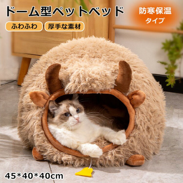 猫 ベッド ペットベッド ふわふわ もこもこ 秋冬 牛 洗える ドーム型 犬 滑り止め ペットクッション 犬用クッション 小型犬 ペットハウス 暖かい 猫ベッド...
