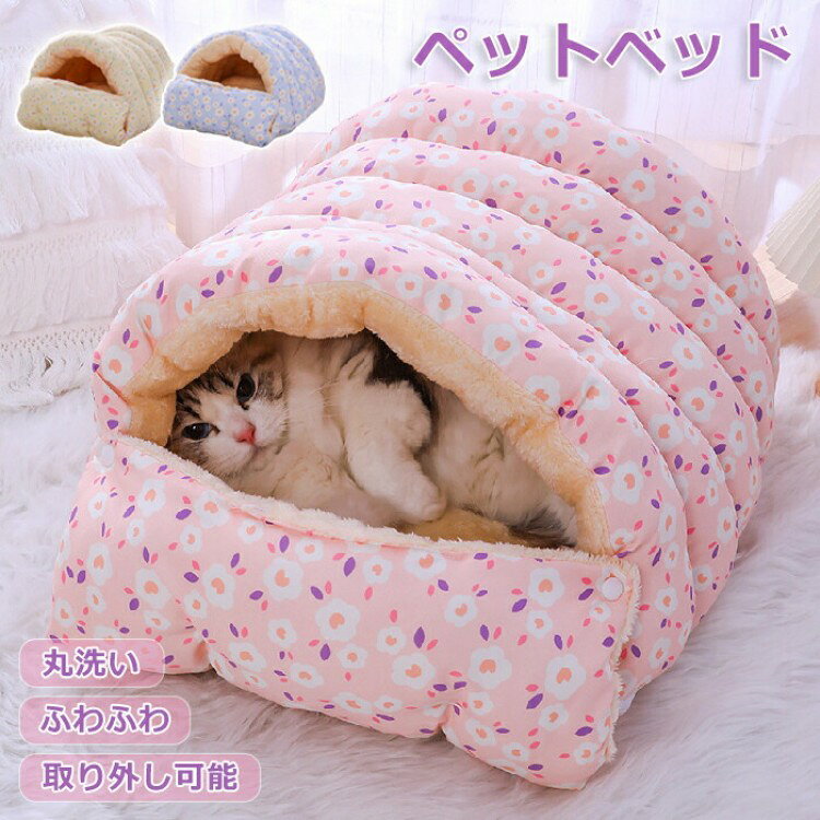 猫 ベッド ペットベッド ふわふわ 洗える ドーム型 花 ペットハウス ペット 犬 クッション ペットクッション 犬用クッション 暖かい 柔らかい 猫ベッド 犬...