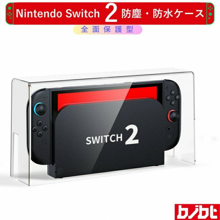switch2 ドックケース ドックカバー ケース クリア 保護 ニンテンドー スイッチ 2 収納ケース Switch2対応 カバー 耐衝撃 防塵ケース 防水 防塵 ケーブル用 シンプル 透明
