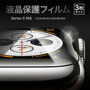 【1000円ポッキリ】 【3枚セット】アップルウォッチ フィルム 保護フィルム apple watch 保護 防水 カバー 液晶保護 薄い applewatch...