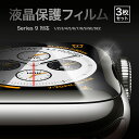 【1000円ポッキリ】 【3枚セット】アップルウォッチ フィルム 保護フィルム apple watch 保護 防水 カバー 液晶保護 薄い applewatch series 9 8 7 6 5 4 3 2 1 SE ウルトラ 保護シール 45mm 44mm 42mm 41mm 40mm 38mm TPU